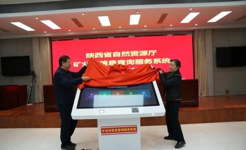 深化“放管服”，陕西省自然资源厅矿业权信息查询服务系统正式上线，提升信息咨询服务效能